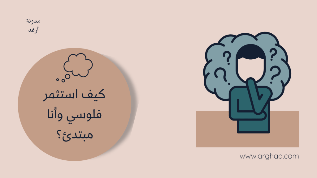 كيف استثمر فلوسي