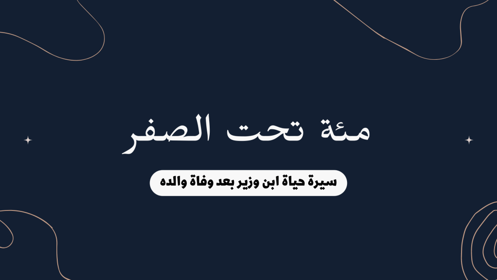 كيف غير كتاب مئة تحت الصفر نظرتي عن العمل&nbsp;والحياة