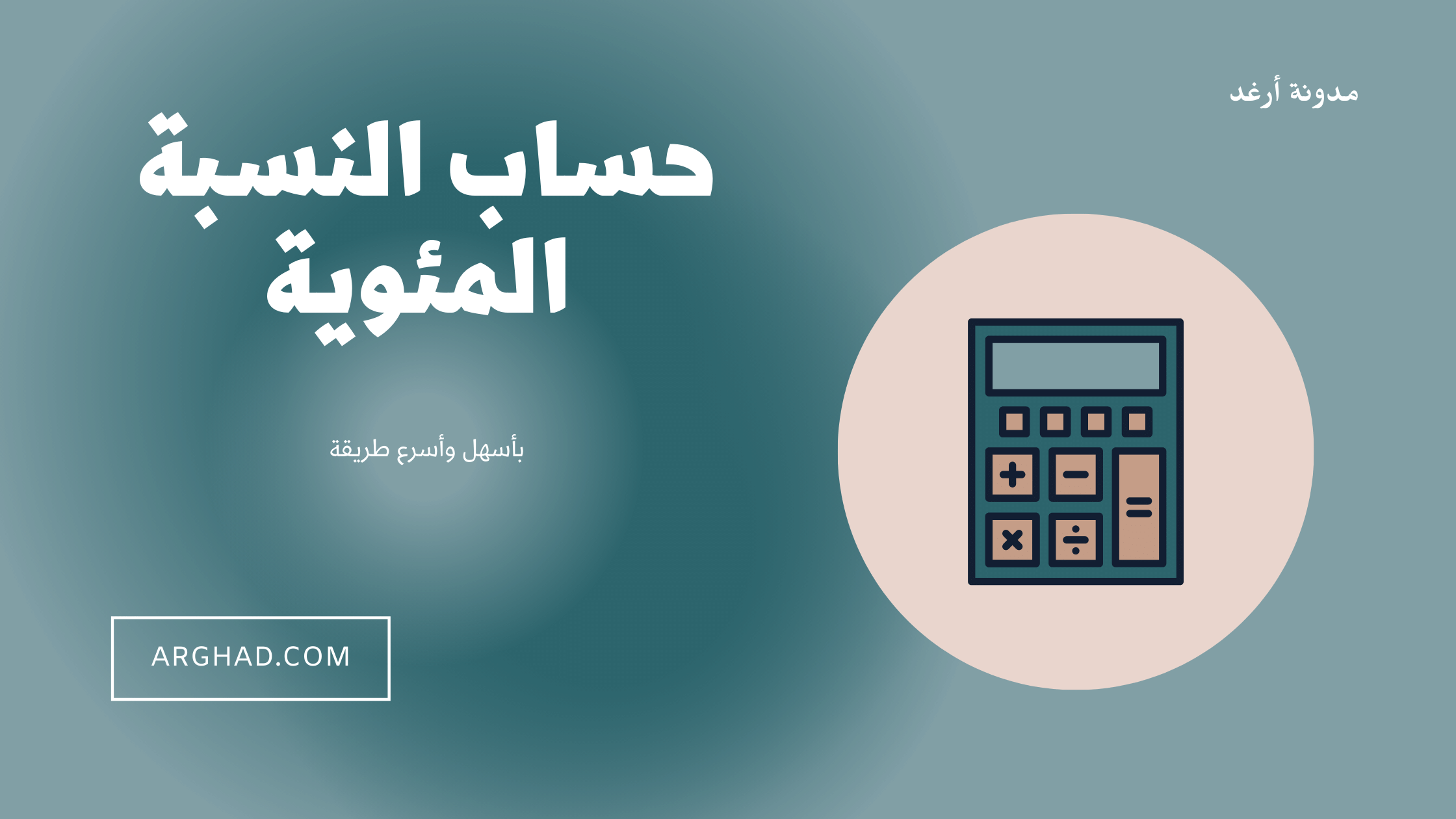 طريقة حساب خصم النسبة المئوية بالحاسبة