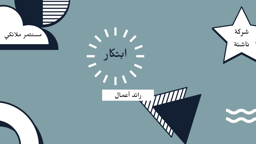 ما وراء كواليس الابتكار وريادة&nbsp;الأعمال