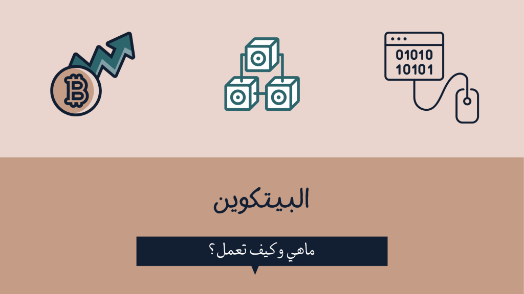 شرح بيتكوين