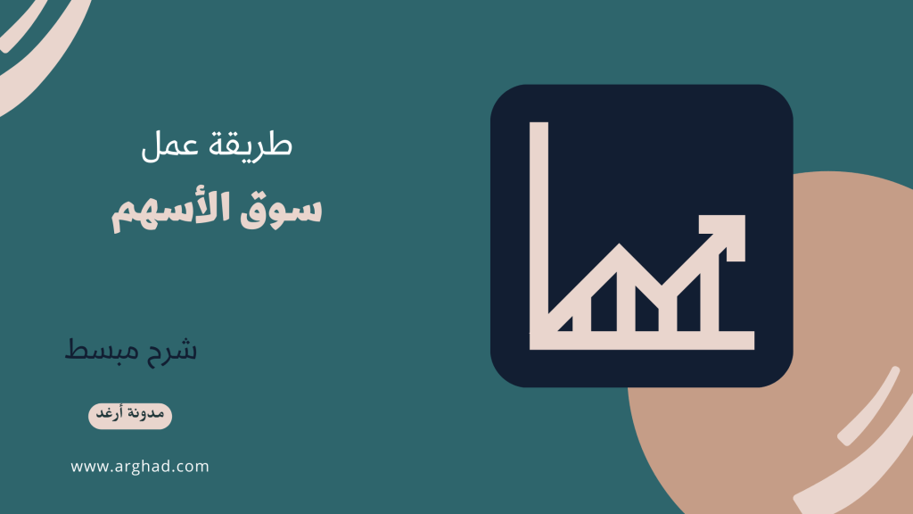 هنا شرح أسواق الأسهم بأبسط&nbsp;طريقة