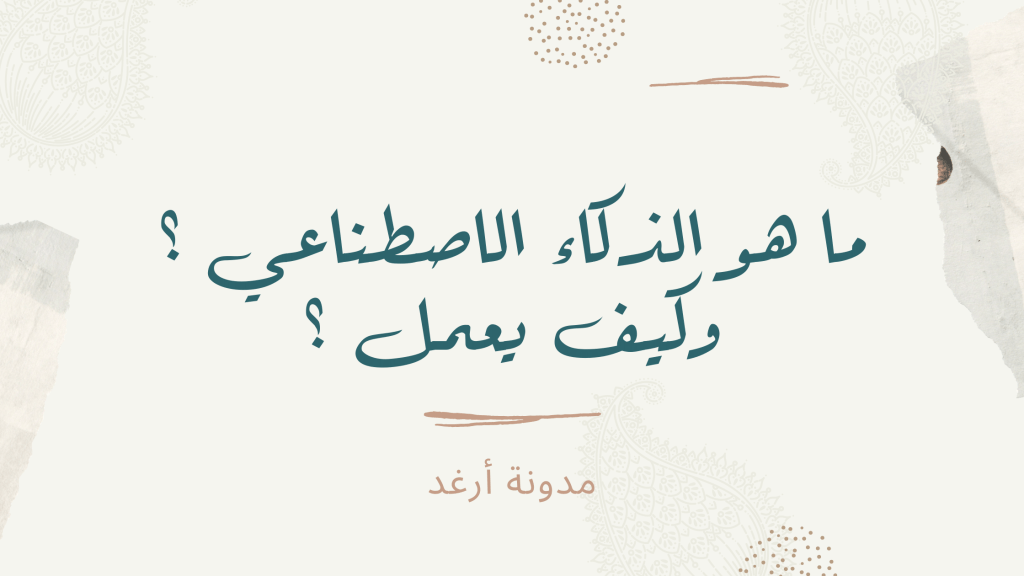 ما هو الذكاء الاصطناعي ؟ وكيف يعمل&nbsp;؟