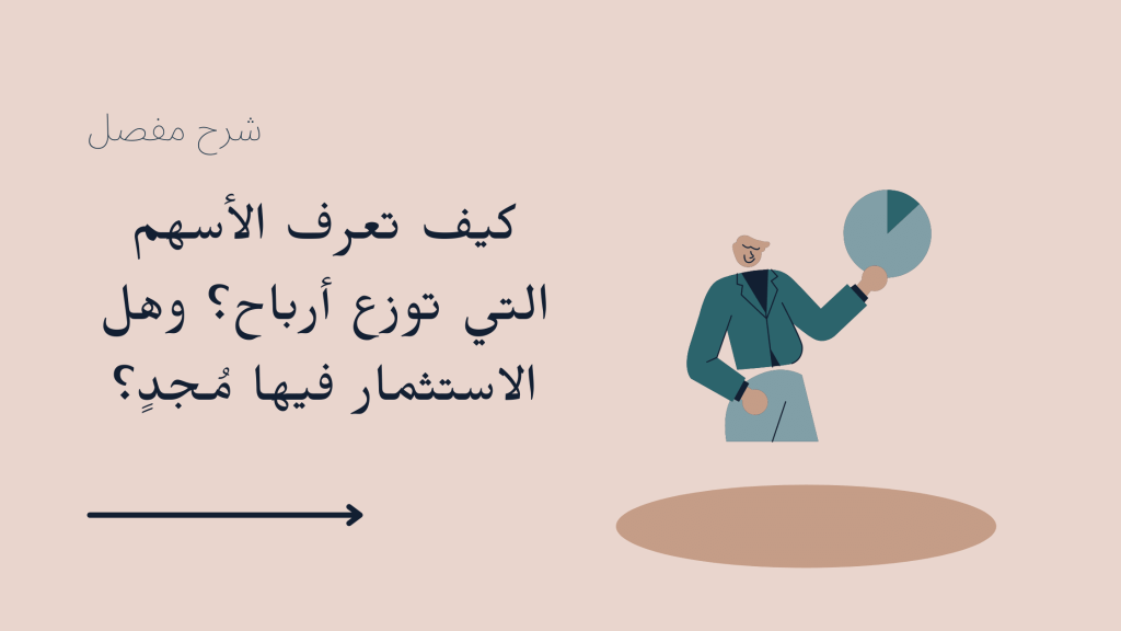 أفضل سهم استثماري يوزع أرباح