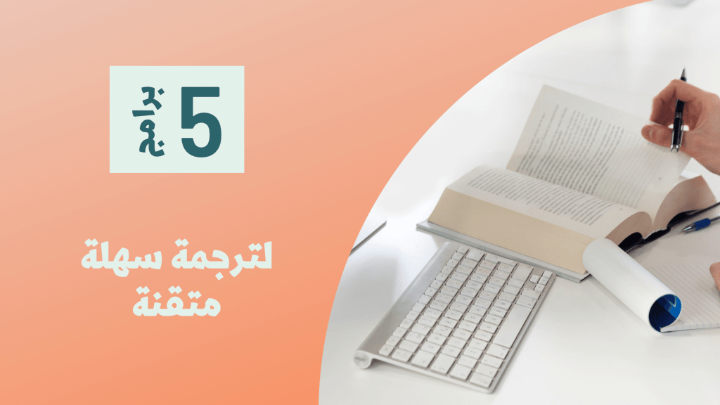 طريقة الترجمة من العربية للإنجليزية بسهولة&nbsp;وإتقان