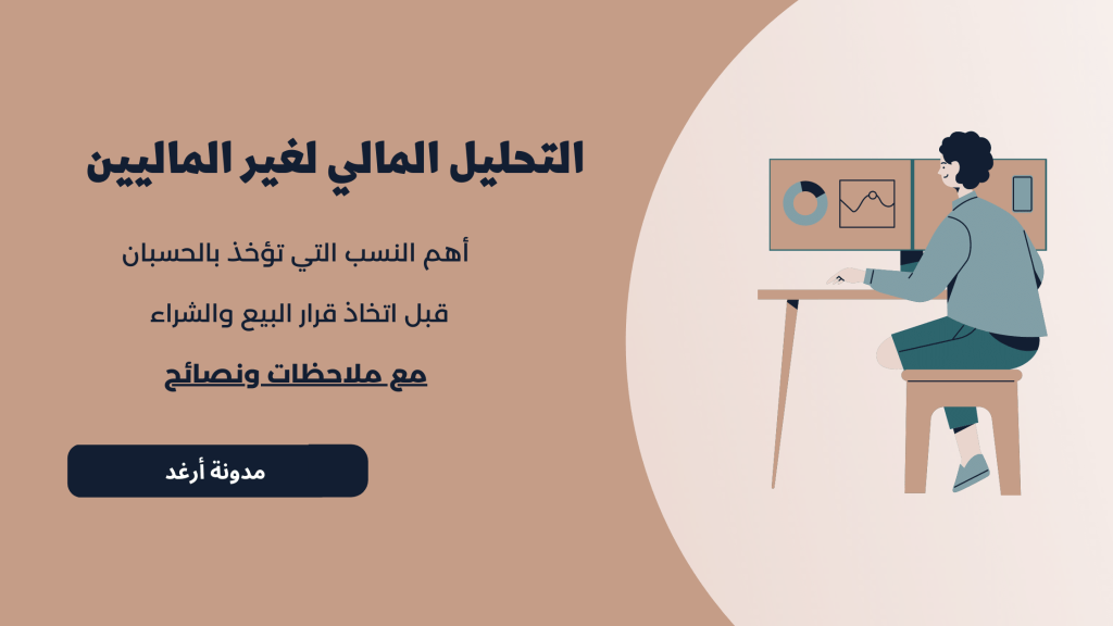 التحليل المالي وكيف تحدد الشركات الجيدة&nbsp;للاستثمار